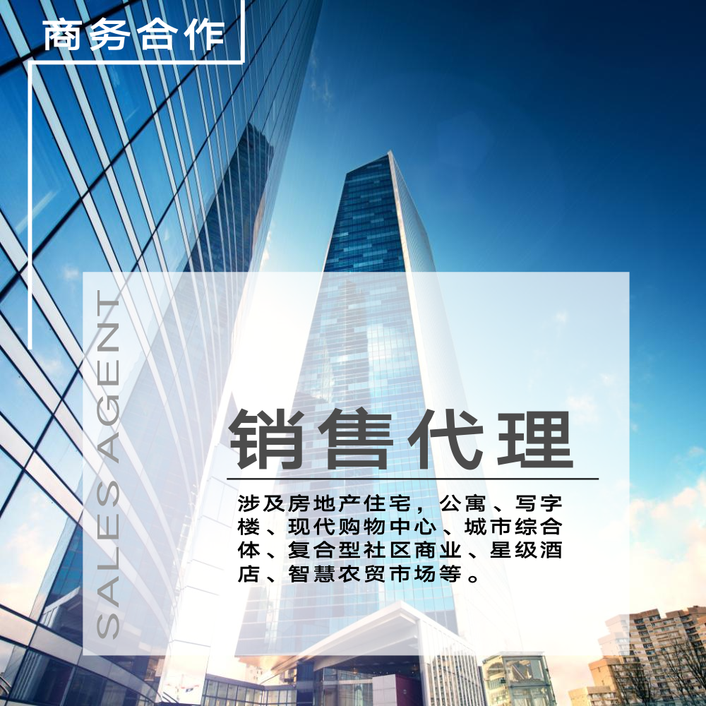 销售代理
