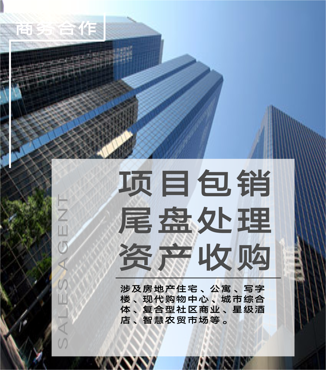 项目包销、尾盘处理、资产收购